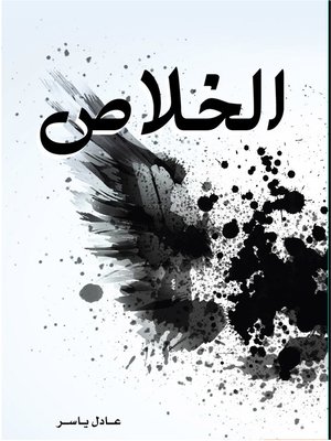 cover image of الخلاص